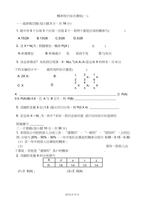 (完整版)概率统计综合测验(3套题)