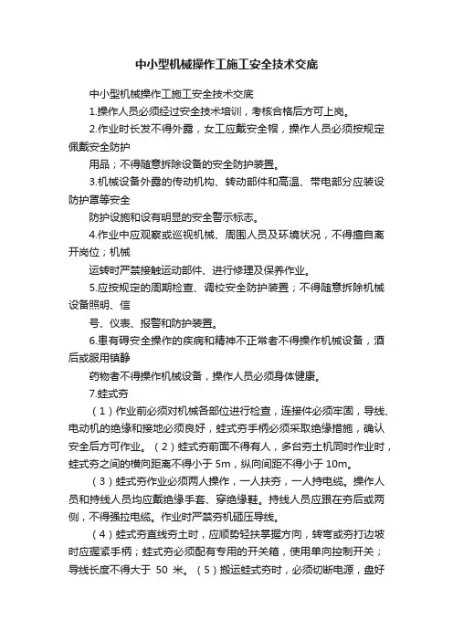 中小型机械操作工施工安全技术交底