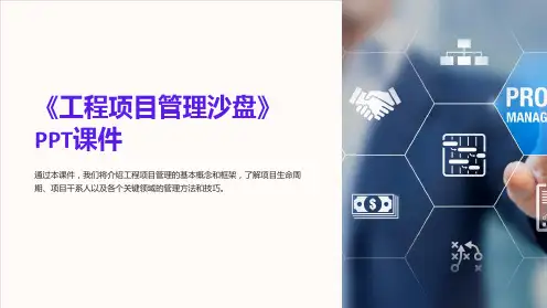 《工程项目管理沙盘》课件