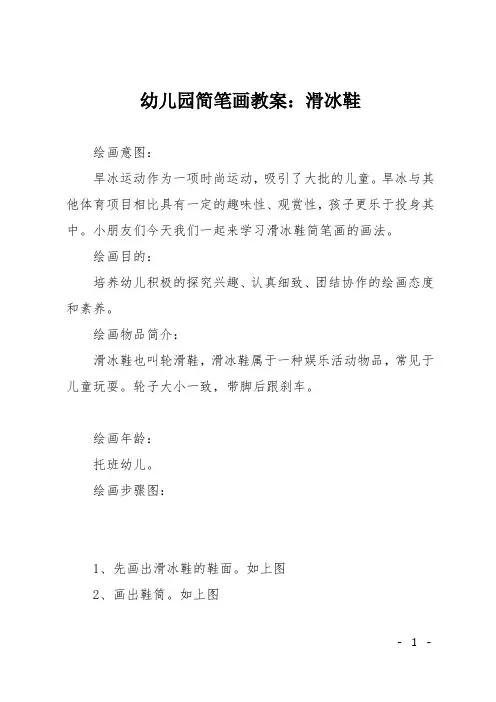 幼儿园简笔画教案：滑冰鞋