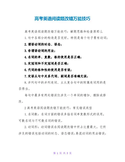 高考英语阅读题改错万能技巧