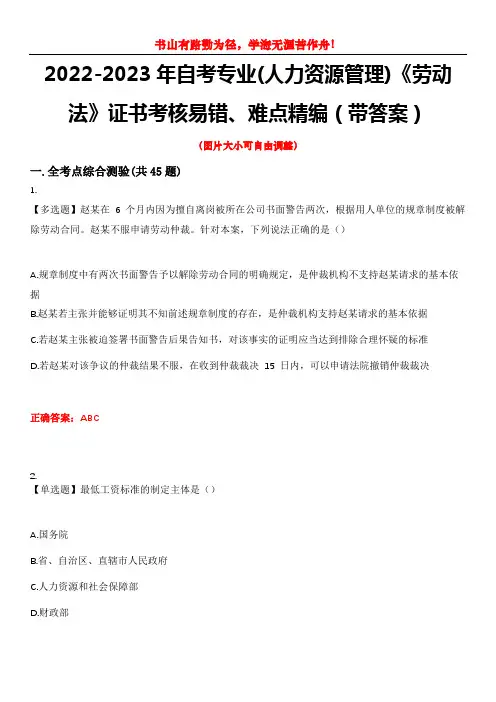 2022-2023年自考专业(人力资源管理)《劳动法》证书考核易错、难点精编(带答案)试卷号：13