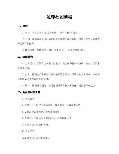足球社团章程