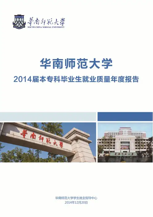 华南师范大学2014 届本专科毕业生就业质量年度报告