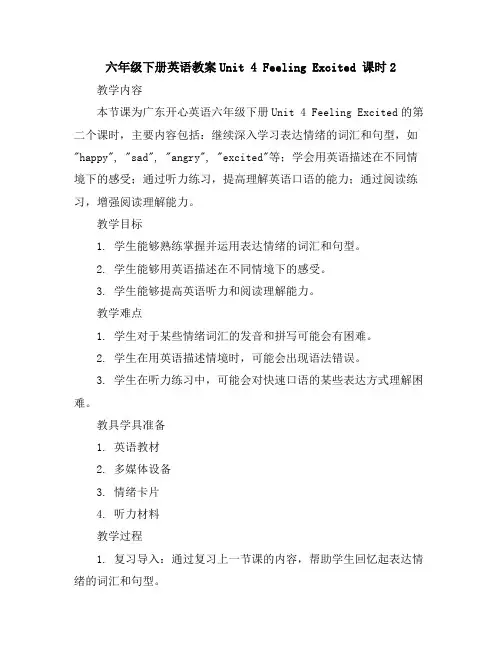 六年级下册英语教案-Unit4FeelingExcited课时2广东开心英语