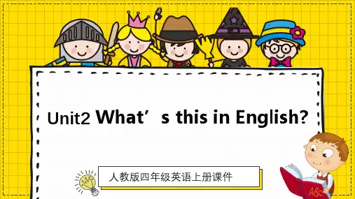 小学英语人教版四年级上册《What’s this in English》课件ppt