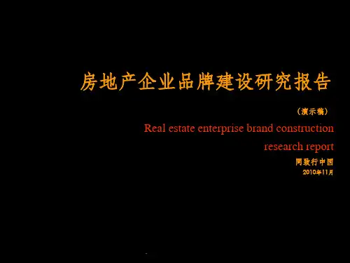 房地产企业品牌建设ppt课件