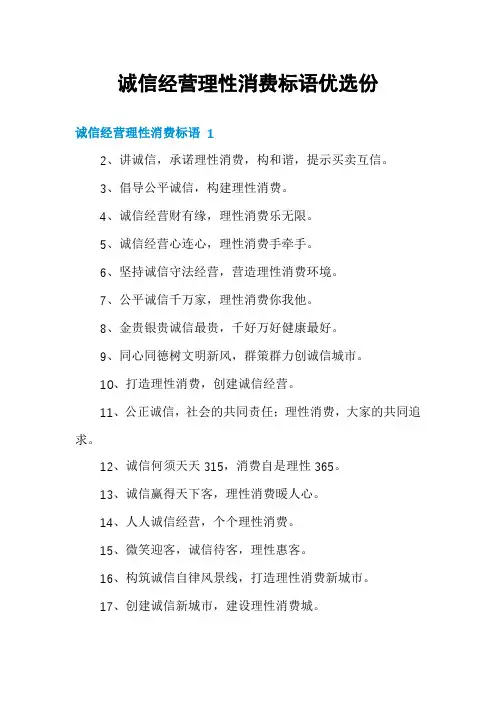 诚信经营理性消费标语优选份