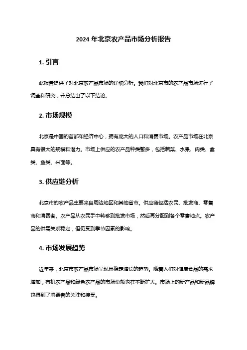 2024年北京农产品市场分析报告