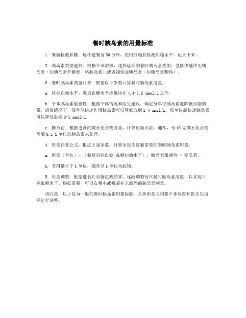 餐时胰岛素的用量标准