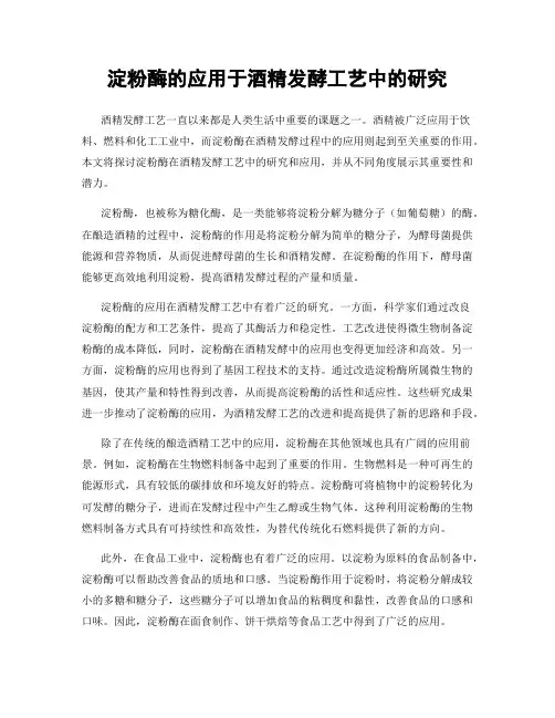 淀粉酶的应用于酒精发酵工艺中的研究