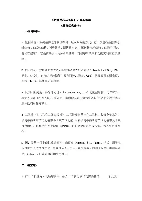 《数据结构与算法》习题与答案