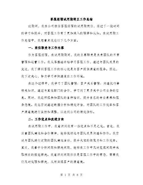 客服经理试用期转正工作总结（三篇）