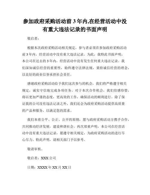 参加政府采购活动前3年内,在经营活动中没有重大违法记录的书面声明
