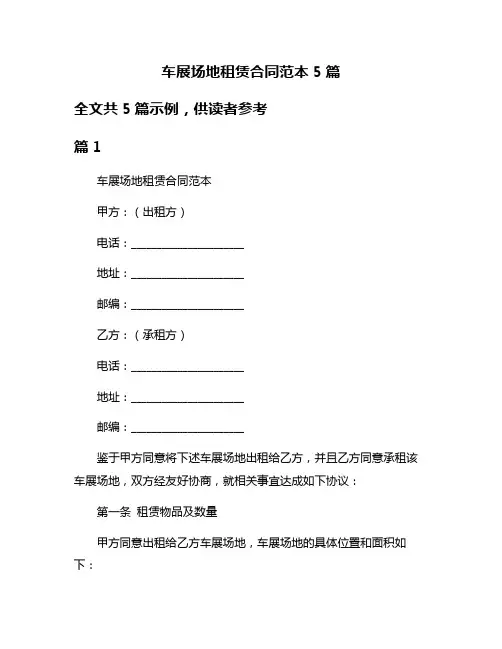 车展场地租赁合同范本5篇