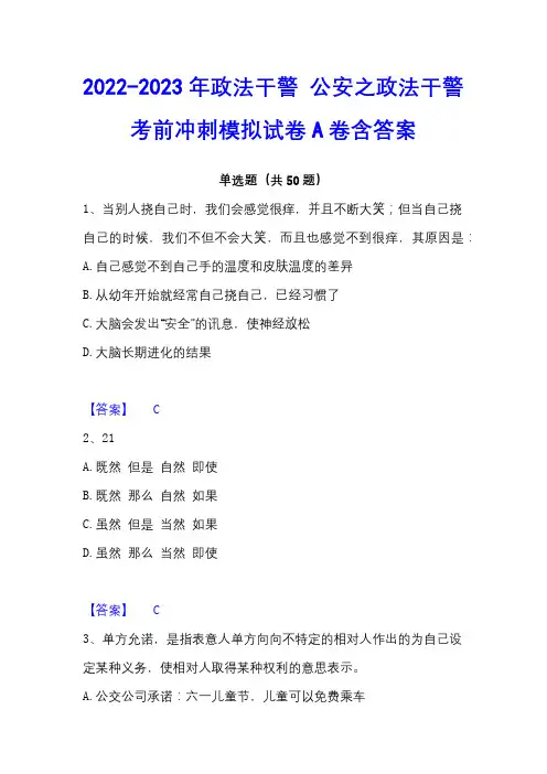 2022-2023年政法干警 公安之政法干警考前冲刺模拟试卷A卷含答案