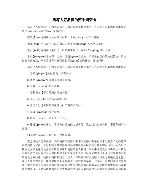 描写人好品质的两字词语有