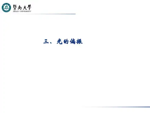 第三讲 光的偏振