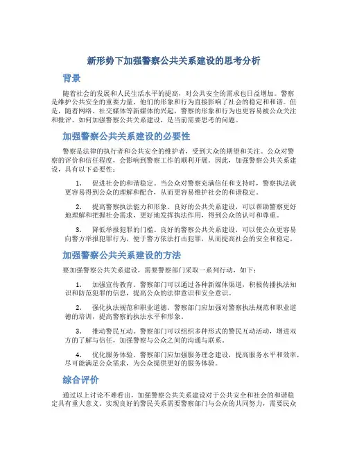 新形势下加强警察公共关系建设的思考分析