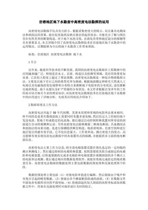 岩溶地区地下水勘查中高密度电法勘探的运用