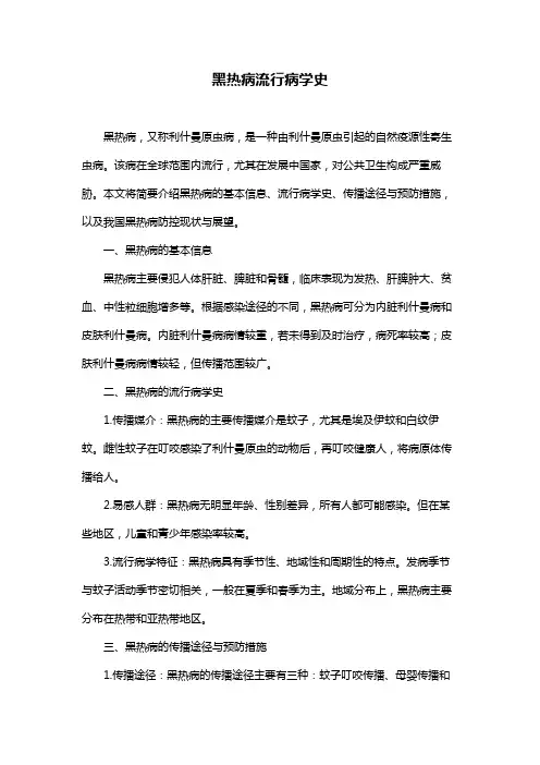 黑热病流行病学史