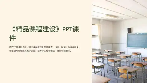 《课程建设》课件