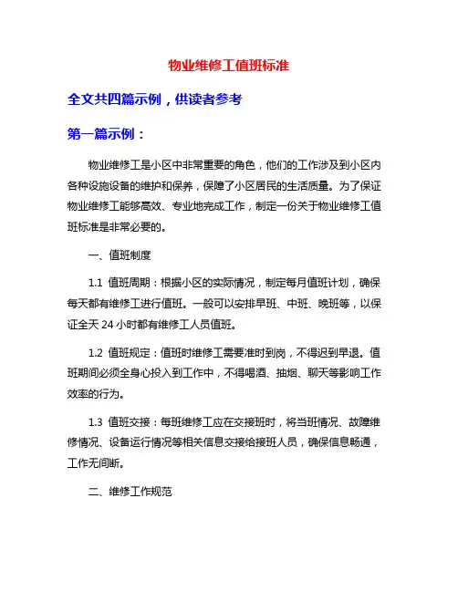 物业维修工值班标准