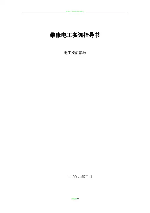 维修电工实训指导书(电工技能部分)