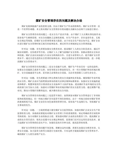 煤矿安全管理存在的问题及解决办法