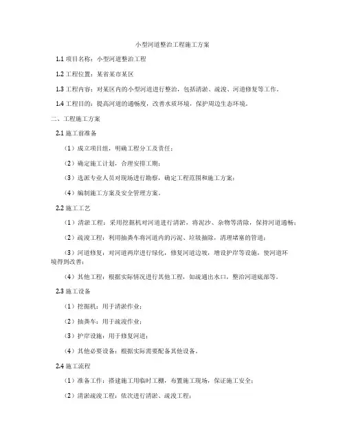 小型河道整治工程施工方案