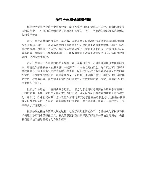 微积分学概念溯源例谈