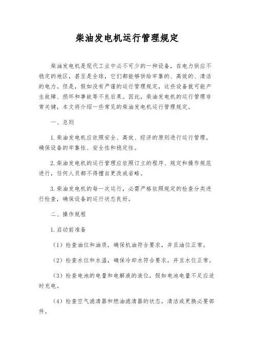 柴油发电机运行管理规定