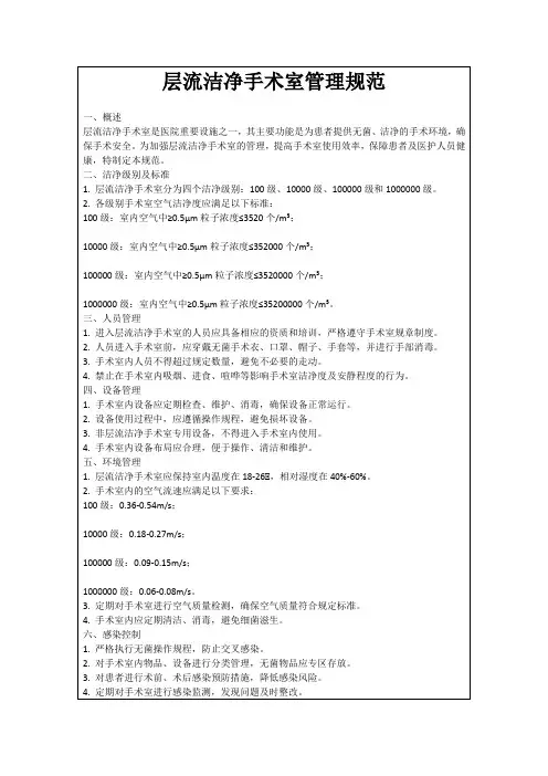 层流洁净手术室管理规范
