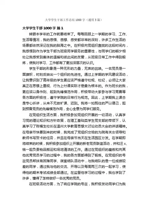 大学学生干部工作总结1000字（通用3篇）
