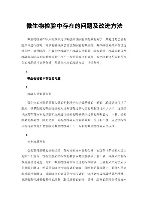 微生物检验中存在的问题及改进方法