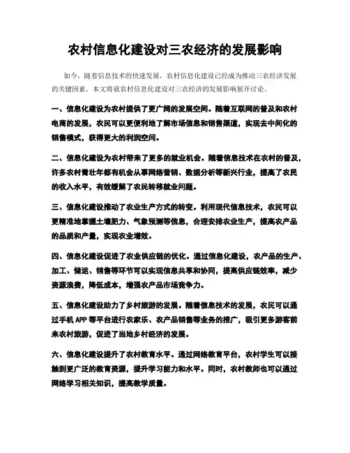 农村信息化建设对三农经济的发展影响