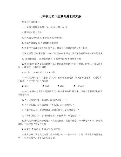 七年级历史下册复习题北师大版