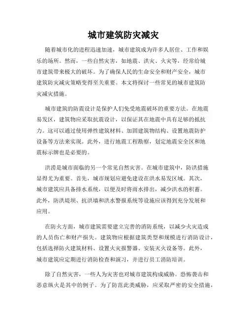城市建筑防灾减灾
