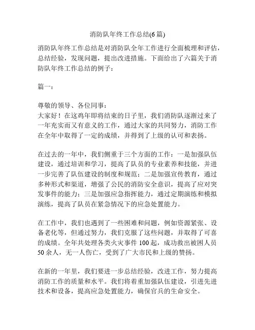 消防队年终工作总结(6篇)