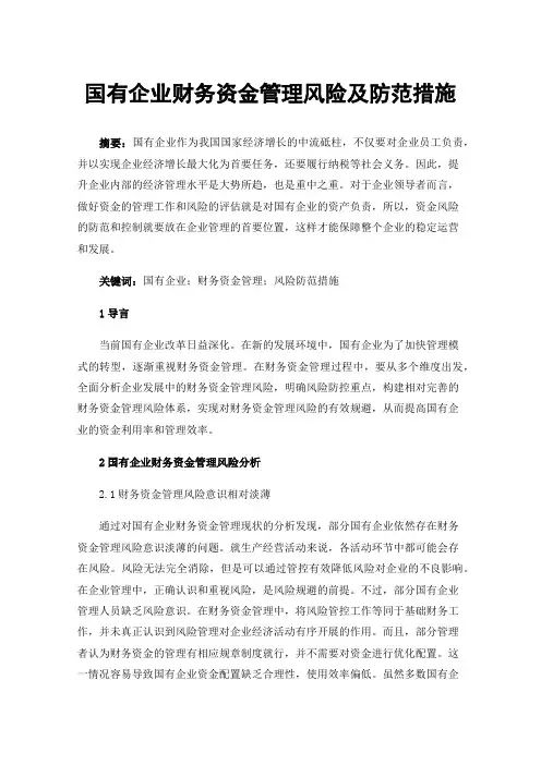 国有企业财务资金管理风险及防范措施