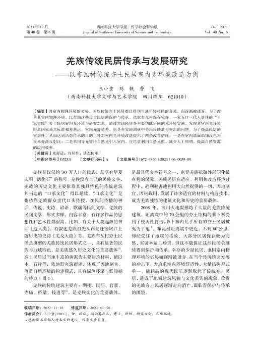 羌族传统民居传承与发展研究