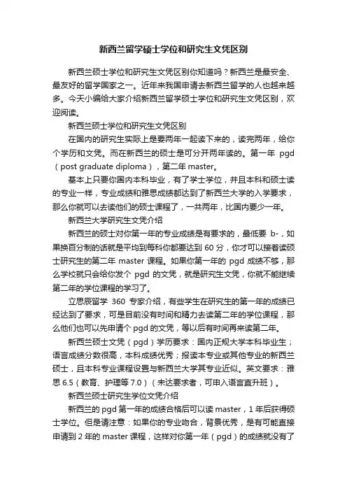 新西兰留学硕士学位和研究生文凭区别