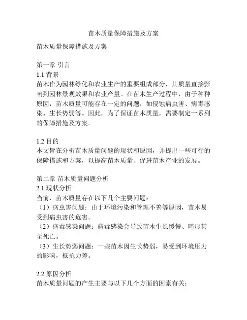 苗木质量保障措施及方案