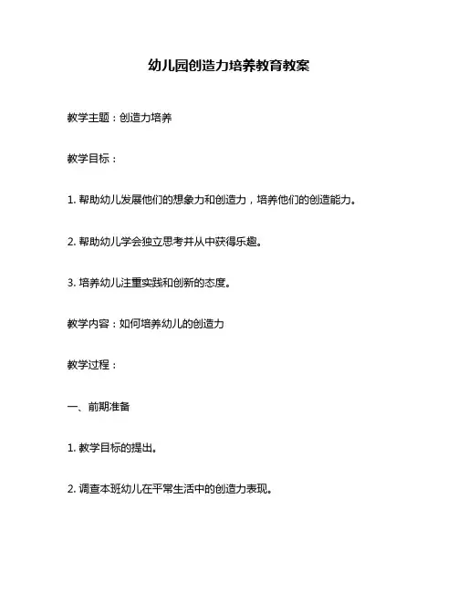 幼儿园创造力培养教育教案