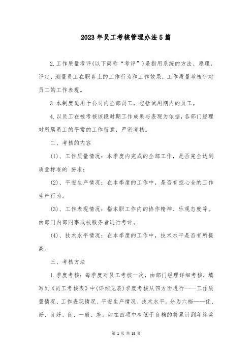 2023年员工考核管理办法5篇