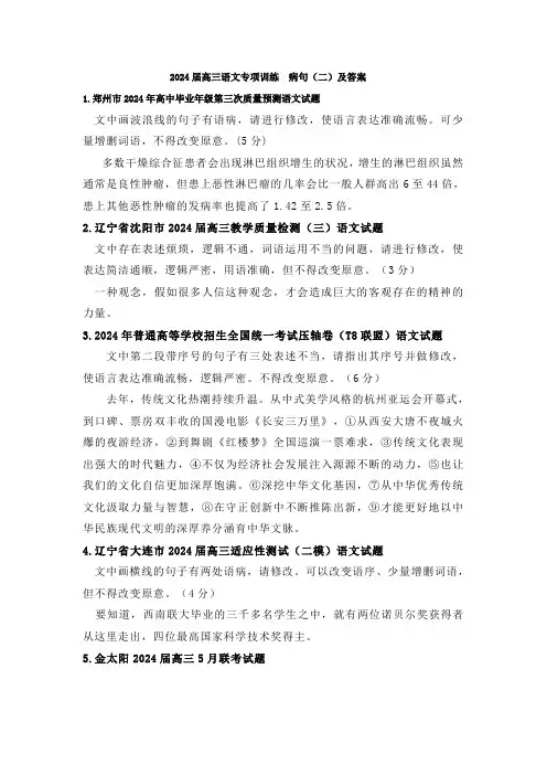 2024届高三语文专项训练  病句(二)及答案