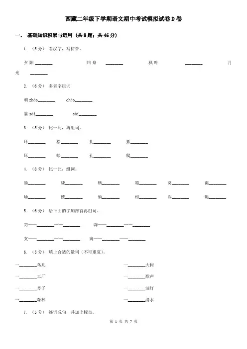 西藏二年级下学期语文期中考试模拟试卷D卷