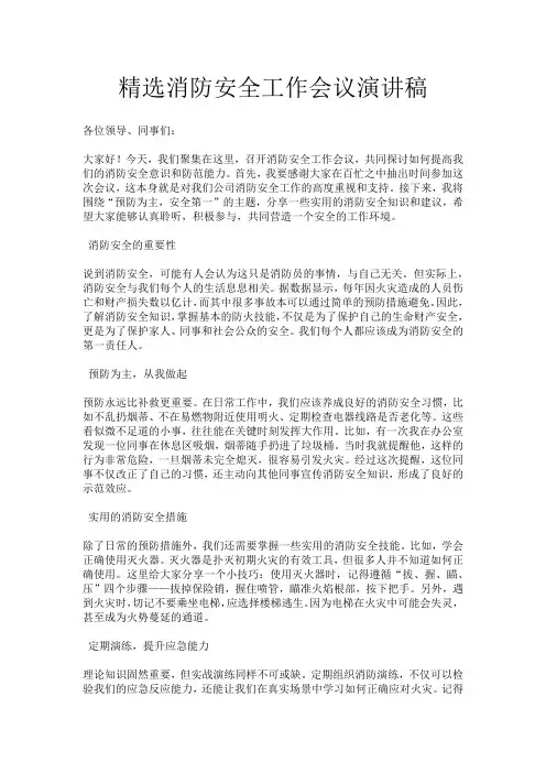 精选消防安全工作会议演讲稿