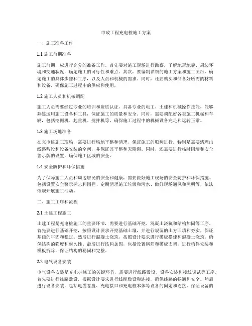 市政工程充电桩施工方案