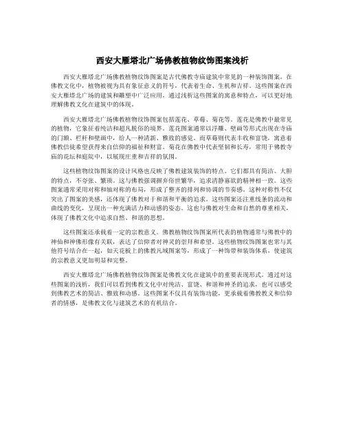 西安大雁塔北广场佛教植物纹饰图案浅析